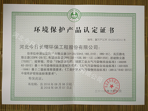 除塵器環境保護產品認定證書