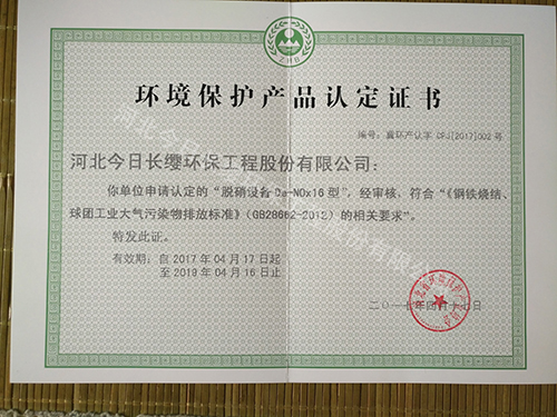脫硝設備環境保護產品認定證書